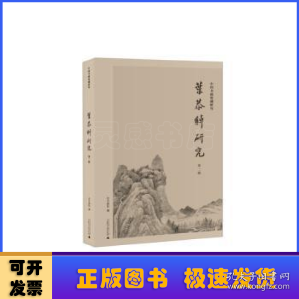 中国书画鉴藏研究·叶恭绰研究（第二辑）