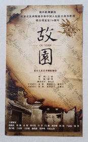 2015年北京人民艺术剧院举办《世界反法西斯战争和中国人民抗日战争胜利暨台湾光复70周年·故园》宣传卡一页