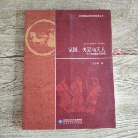 家国、夷夏与天人：十六国北朝史学探研
