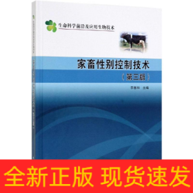 家畜性別控制技術(shù)(第3版)