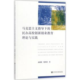 马克思主义指导下的民办高校创新创业教育理论与实践 马列主义 胡剑锋,程样国  新华正版