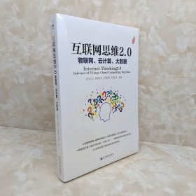 互联网思维2.0：物联网、云计算、大数据