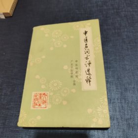 中医名词术语选释 品相如图