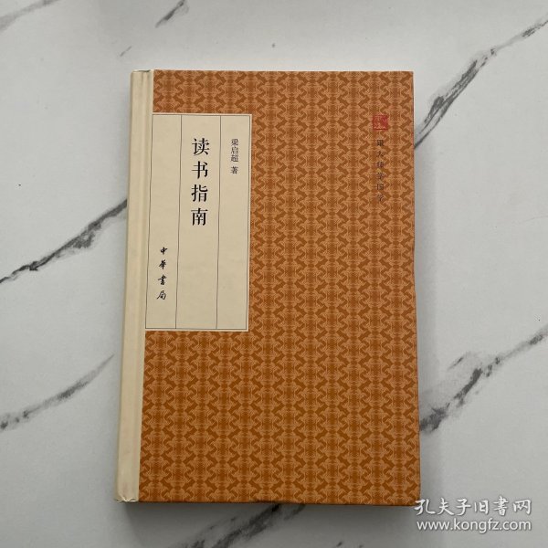 读书指南/跟大师学国学·精装版