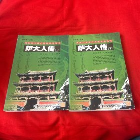 满族口头遗产传统说部丛书：萨大人传（全2册）2007年12月第一版第一次印刷，以图片为准