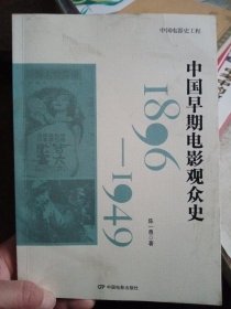 中国早期电影观众史1896-1949【内页干净】