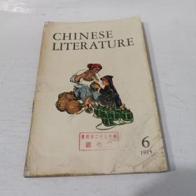 英文月刊 中国文学1975.6