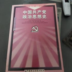 中国共产党政治思想史