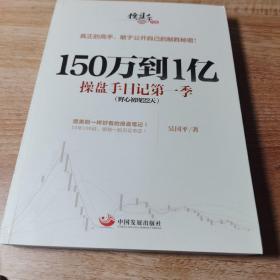 150万到1亿：操盘手日记第一季