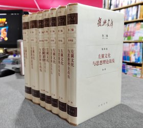 复兴文库：第二编第四卷第一、二、三、四、五、六、七册：《左翼文化与思想理论战线》（共7本合售）