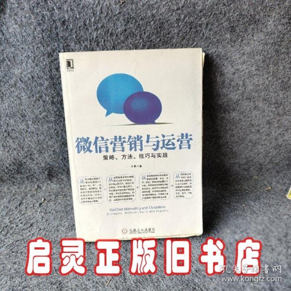 微信营销与运营：策略、方法、技巧与实践