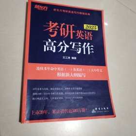 新东方 (2025)考研英语高分写作 道长王江涛英语预测押题作文背诵模板