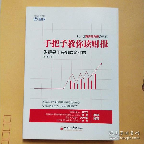 手把手教你读财报：财报是用来排除企业的