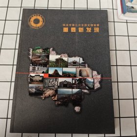 臨汾市第三次全國(guó)文物普查 重要新發(fā)現(xiàn)