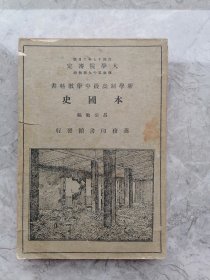 本国史 1932年商务印书馆