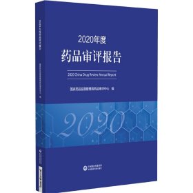 2020年度药品审评报告