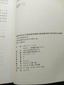 改革开放40年党的建设成就与经验理论研讨会优秀论文选编