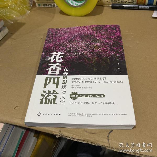 花卉摄影技巧大全花香四溢（全书50多个花卉花艺摄影案例详解。零基础手机摄影、短视频、无人机航拍、后期修图一本通）