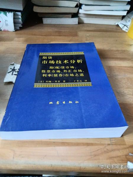 期货市场技术分析：期（现）货市场、股票市场、外汇市场、利率（债券）市场之道