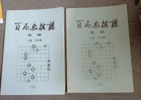 百局象棋谱（1）（2） 品相好