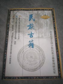 民族古籍 2002.1