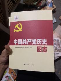 中国共产党历史 图志（1 2 3）合集