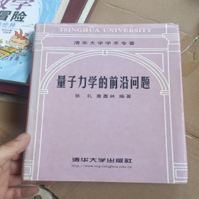 量子力学的前沿问题