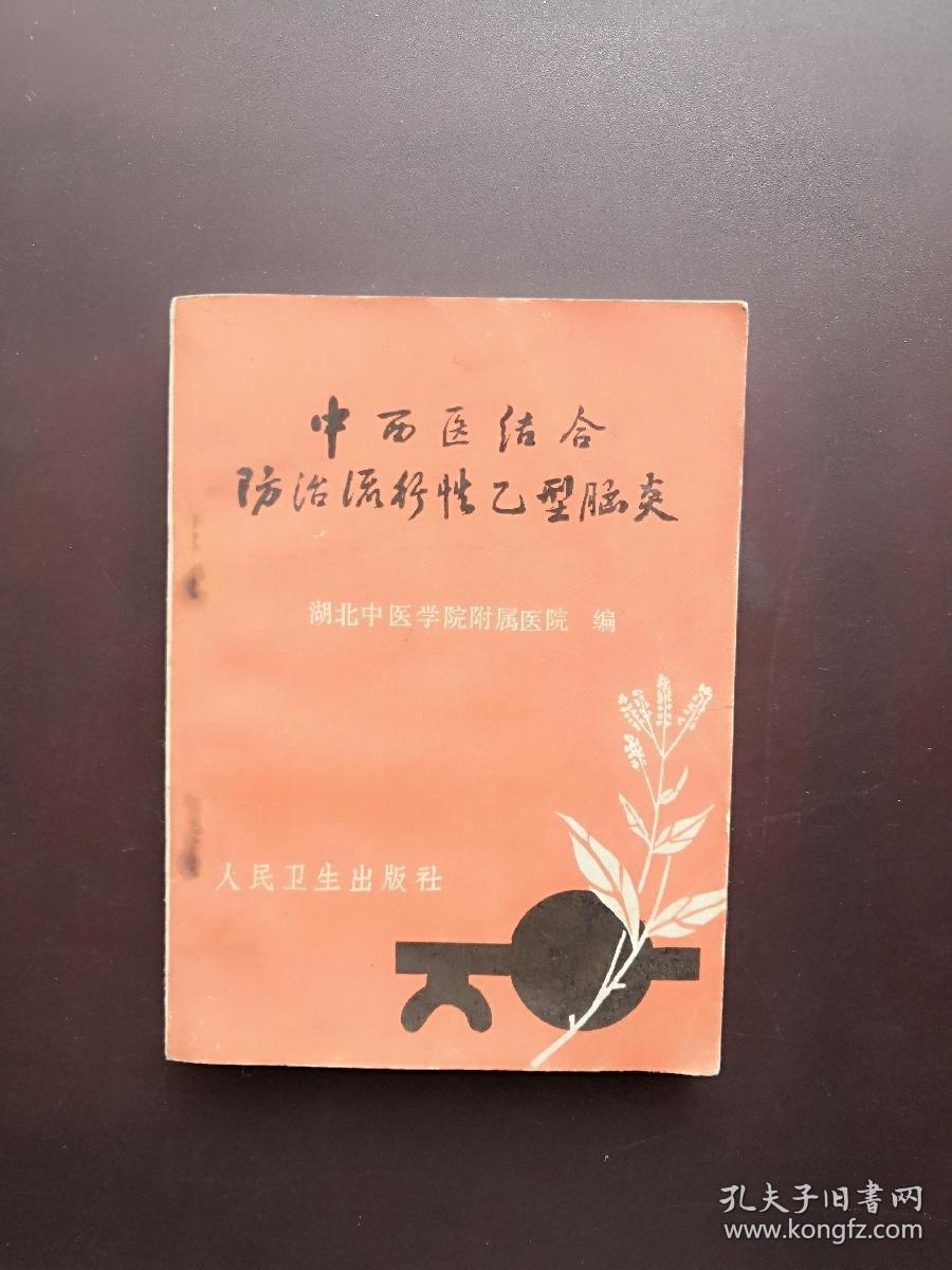 中西医结合防治流行性乙型脑炎