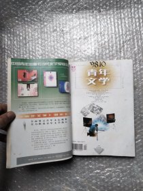 青年文学 1998年9、10、11、12