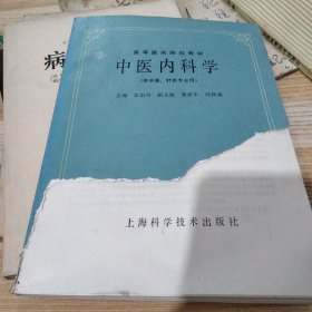 中医内科学