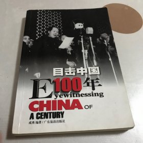 目击中国100年（3）：EYEWITNESSING CHINA OF A CENTURY1968-1983