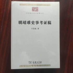 [全新未拆封]明靖难史事考证稿