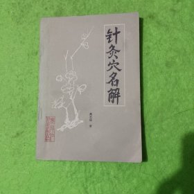 针炙穴名解