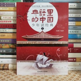全彩典籍里的中国 少年读经典1（60部传世经典，全方位国学启蒙） 8-15岁儿童国学历史典故文化常识