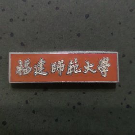 福建师范大学校徽