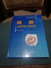 中国常见癌症丛书：胃癌