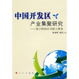 中国开发区产业集聚研究：基于跨国公司嵌入视角