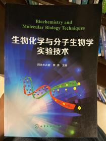 生物化学与分子生物学实验技术(阿依木古丽)