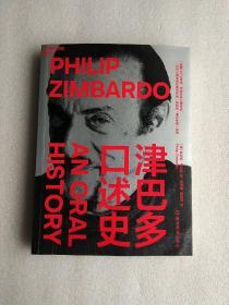 津巴多口述史：一部超人气大师传，半部社会心理学史