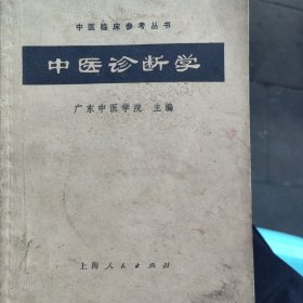 中医诊断学