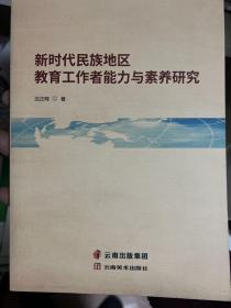 新时代民族地区教育工作者能力与素养研究