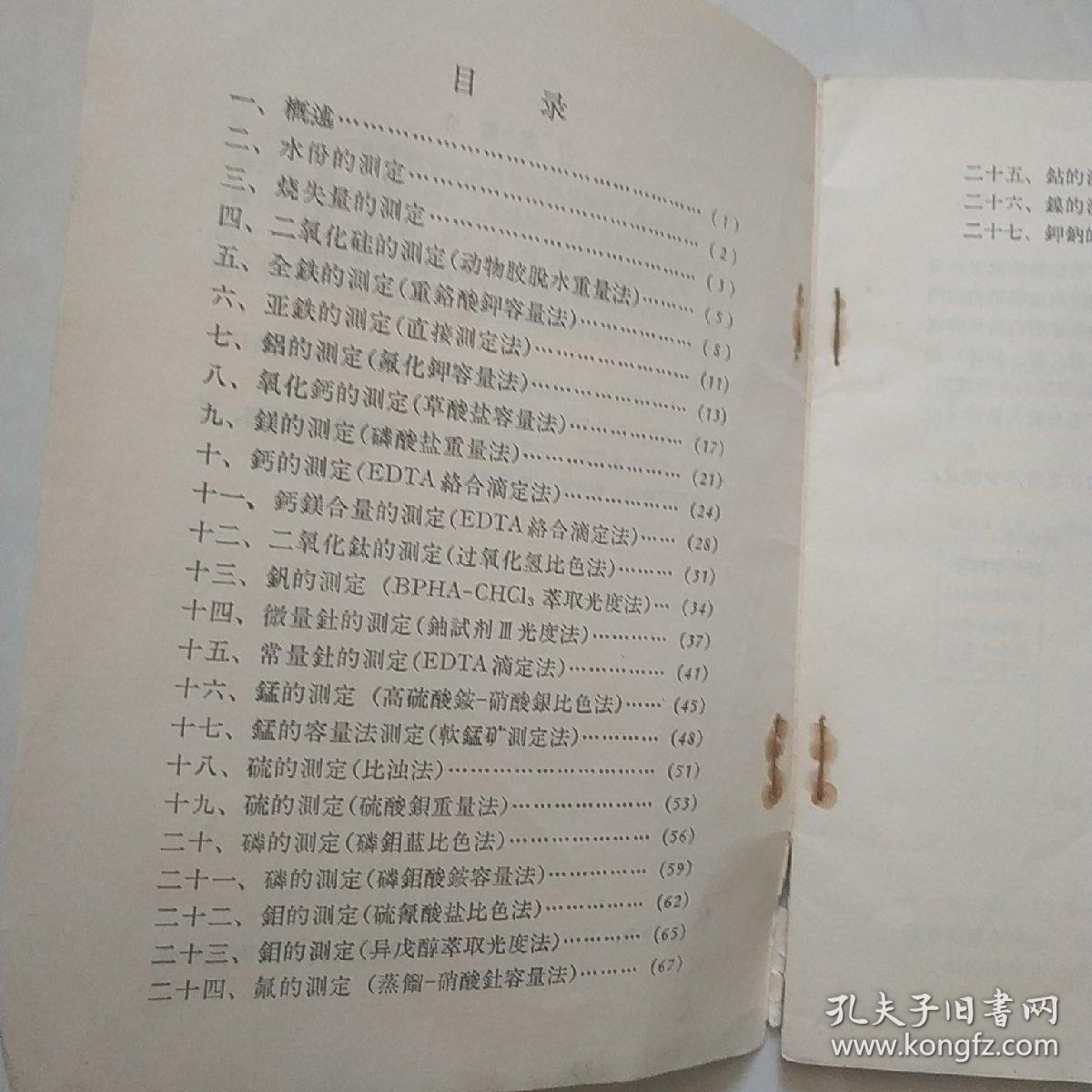 含铀硅酸盐矿石化学分析方法汇编