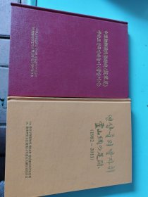 中国朝鲜族民俗游戏《拔草龙》중국조선족민속놀이 〈즐줄당기>中文朝文，灵山网足迹영산줄의 발자취（中文·朝鲜文·日文），两本合售