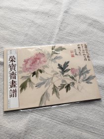 荣宝斋画谱.古代部分.九十七,恽寿平.花卉 平装8开 荣宝斋出版社