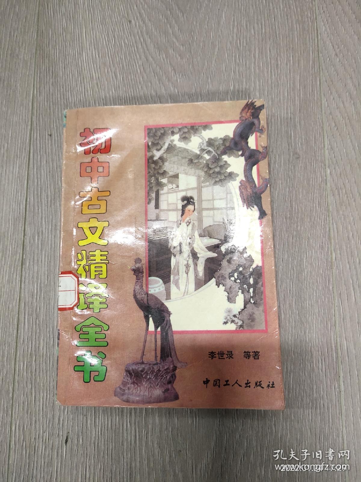 初中古文精译全书