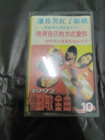 07 92 国语劲歌金曲10集 磁带