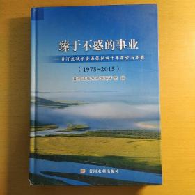 臻于不惑的事业：黄河流域水资源保护四十年探索与实践（1975-2015）