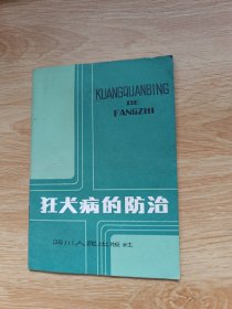 狂犬病的防治