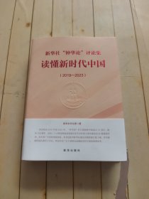 新华社‘钟华论‘评论集 读懂新时代中国 新华社评论部 著