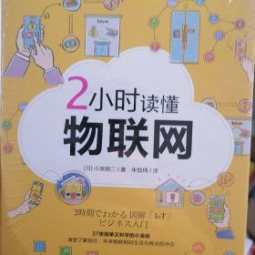 2小时读懂物联网（物联网不只改变生活模式，更要改变商业模式 不管再怎么感到惊讶，这个世界都是不等人的！）